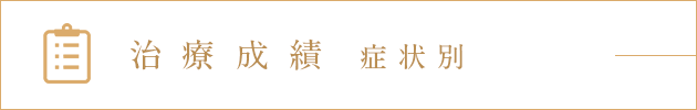 治療成績 症状別