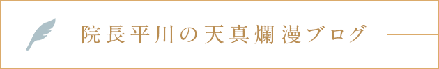 院長平川の天真爛漫ブログ