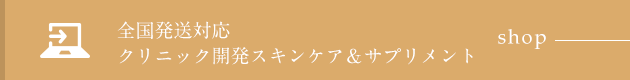 全国発送対応クリニック開発スキンケア&サプリメント shop