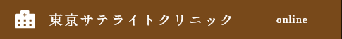 東京サテライトクリニック
