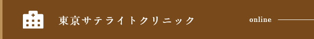 東京サテライトクリニック