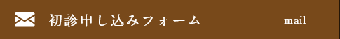 初診申し込みフォーム