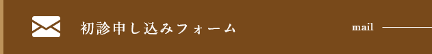 初診申し込みフォーム