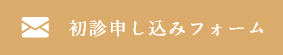 初診申し込みフォーム