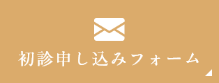 初診申し込みフォーム