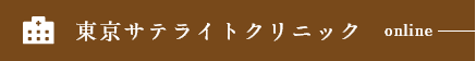 東京サテライトクリニック