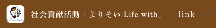 社会貢献活動「よりそい Life with